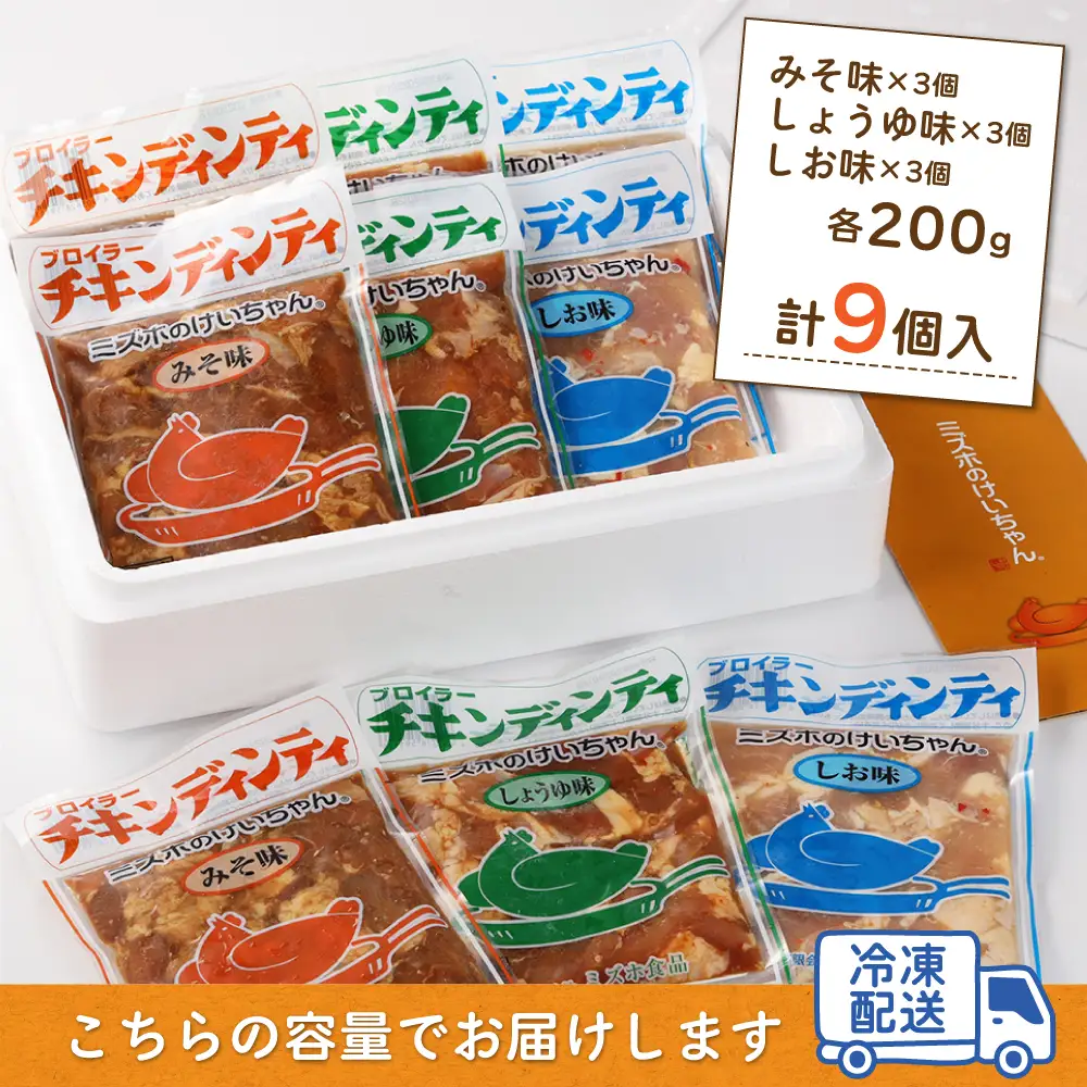 ミズホのケイちゃん チキンディンティセット（みそ×3 しょうゆ×3 しお×3） 計9個 【21-5】