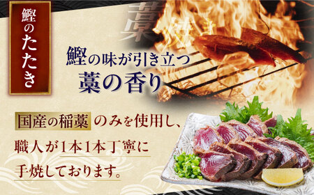 土佐久礼 トロ鰹たたきとトロ鰹刺身セットMセット 約5人前 / 鰹 刺身 【グレイジア株式会社】 [ATAC067]