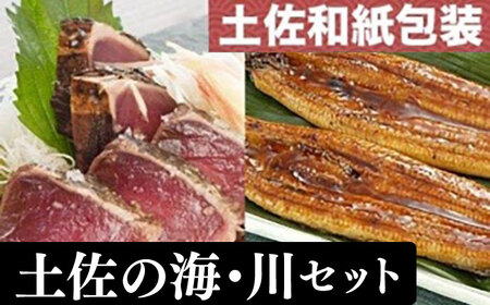 【最速発送】「土佐の海 川」 土佐和紙包装 うなぎ蒲焼と鰹たたきセット 【株式会社Dorago】 [ATAM009]　スピード 最短 最速 発送