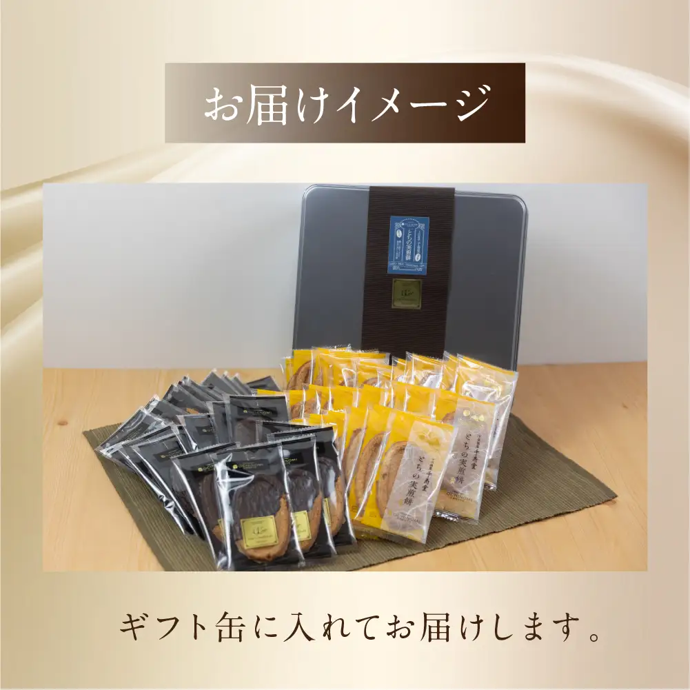 とちの実煎餅・下呂ショコラ煎餅　ギフト缶　(とちせん30枚　ビターショコラ煎餅28枚)【6-4】
