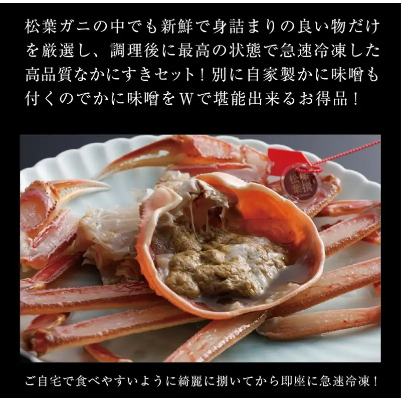 松葉ガニのかにすき２人前セット/自家製かにみそ付き （大サイズ /活けの状態で750～850ｇ 1杯） かに カニ鍋 蟹 蟹鍋 鍋  カニすき 蟹すき 松葉蟹 松葉ガニ かに雑炊 日本海 国産 のし お祝い ギフト お取り寄せ 加工品 簡単 お手軽 冷凍