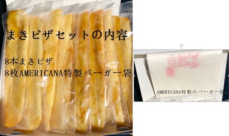 まきピザセット(8本)ピザ チーズ 冷凍 お祝い パーティー 惣菜【uj-CR005】【AMERICANA】