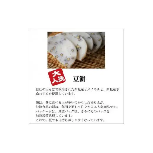 豆餅 60切(6切入×10パック) 新見産ヒメノモチ・きぬむすめ使用