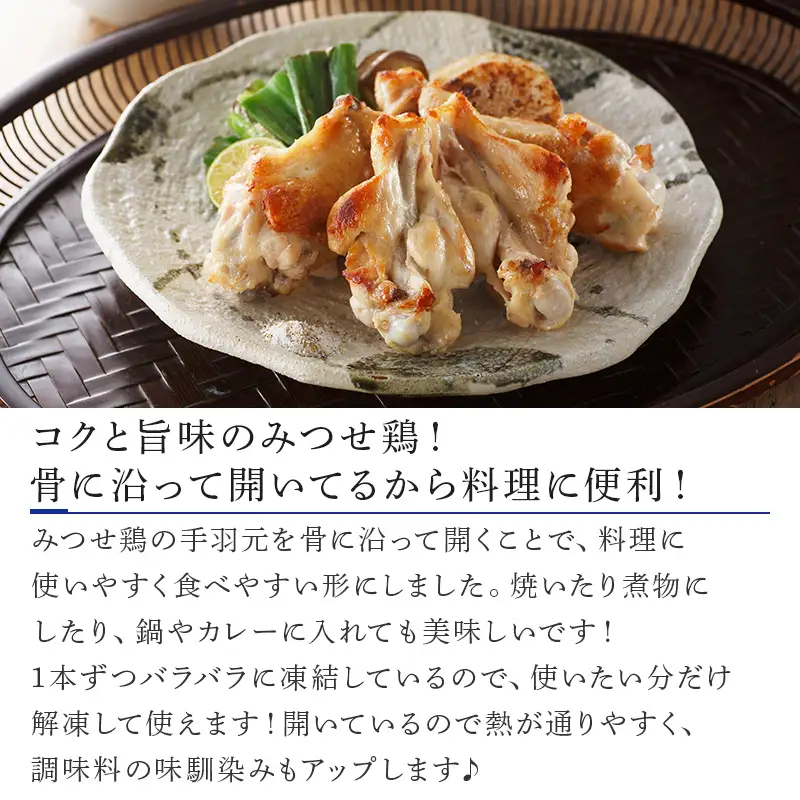 みつせ鶏手羽元開き(バラ凍結) 420g×8袋 (合計3.36kg)