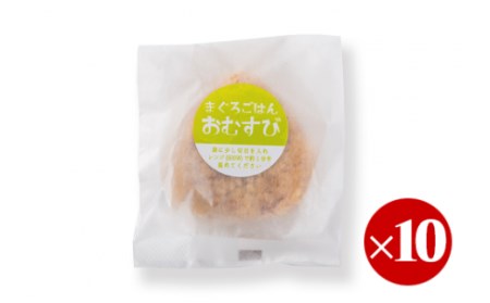 【尾鷲コラボ】まぐろごはんおむすび　１０個セット KI-57
