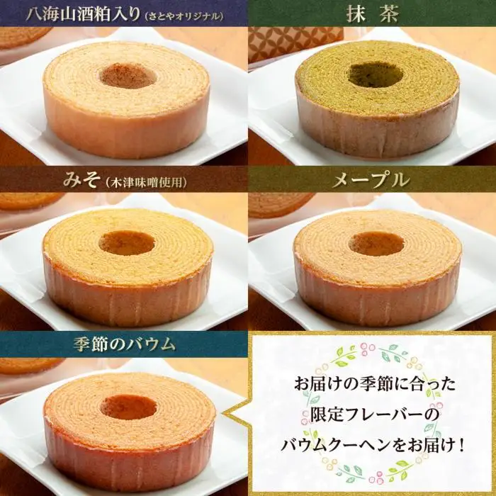 無地熨斗 ミニバウム 5種詰め合わせ セット さとやバウム 八海山 大吟醸 メープル 抹茶 味噌 限定 スイーツ バームクーヘン お菓子 菓子 洋菓子 手土産 スイーツ 詰め合わせ 贈り物 ギフト 酒 お酒 日本酒 さとや 新潟県 南魚沼市