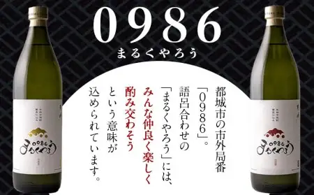 美禄三献！幸せ上々『0986まるくやろう』＆黒霧島3本セット ≪みやこんじょ特急便≫〔12-20-007-Q〕_(都城市) 甕壺仕込み本格芋焼酎 0986まるくやろう 本格芋焼酎 黒霧島 900ml