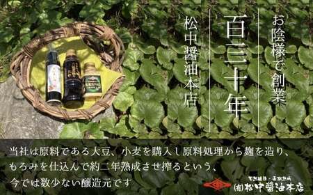 創業130有余年【松中醤油醸造元】長期熟成 手造り しょうゆ 詰め合わせ（優撰）