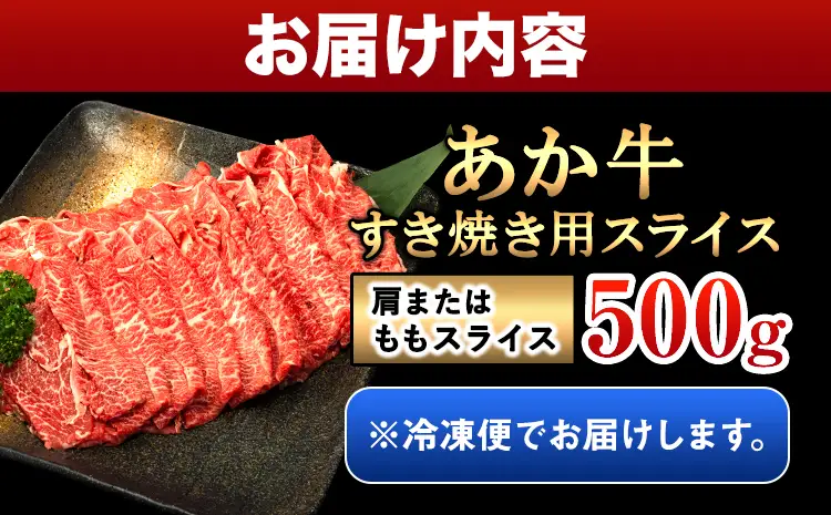 牛肉 あか牛 すき焼き用スライス 500g 牛肉スライス 株式会社有佐スーパー