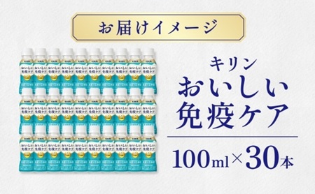 キリン おいしい免疫ケア 100ml×30本 機能性表示食品 イミューズ iMUSE ヨーグルトテイスト プラズマ乳酸菌 健康管理 健康習慣 【 寒川町 】 飲むヨーグルト 飲料 乳酸菌飲料 ソフトドリンク 飲み物 詰め合わせ セット 