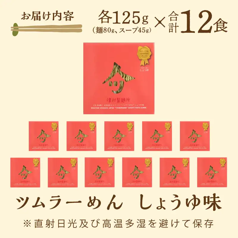 《14営業日以内に発送》【生食感】津村製麺所 ツムラーめん 12個入 しょうゆ味 ( 麺 ラーメン 醤油 国産 北海道 しょうゆ 生食感 乾麺 醤油ラーメン しょう油ラーメン )【003-0056】