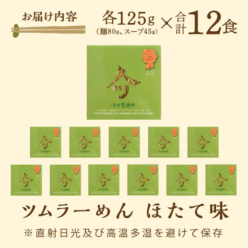 《14営業日以内に発送》【生食感】津村製麺所 ツムラーめん 12個入 ほたて味 ( 麺 ラーメン ホタテ ほたて 国産 北海道 帆立 生食感 乾麺 ほたて白湯ラーメン 白湯 )【003-0057】
