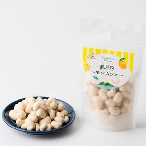 瀬戸内レモンカシュー （9個セット）