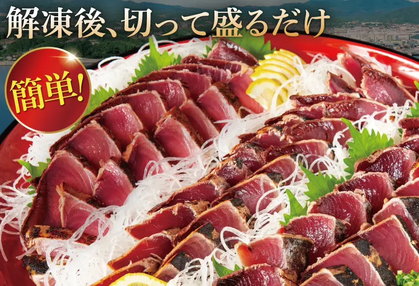 訳あり かつおのたたき 2.4kg  鰹 かつおのたたき