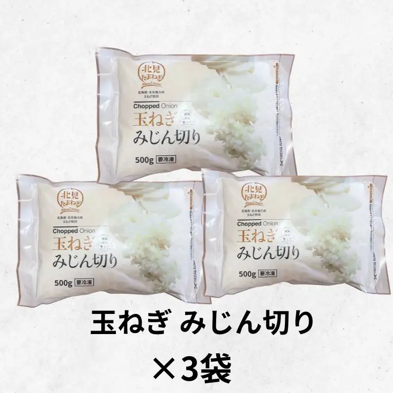 《14営業日以内に発送》北海道北見産【冷凍たまねぎ】毎日のお料理にパッと使える便利セット みじん切り3袋・あめ色ソテー2袋 ( 玉ねぎ たまねぎ みじん ソテー 時短 下ごしらえ )【125-0121】