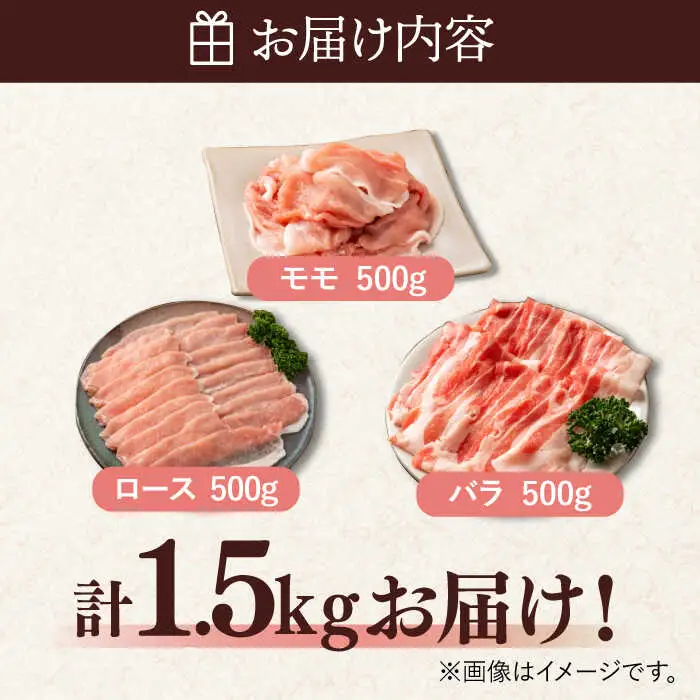 ＜とろける口どけ！＞肥前さくらポーク  豚しゃぶ 食べ比べセット 計1.5kg（モモ500g/バラ500g/ロース500g）佐賀県産 豚肉 しゃぶしゃぶ 吉野ヶ里町/アスタラビスタ[FAM027]
