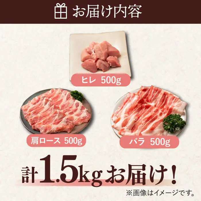 ＜しゃぶしゃぶやカツ・ソテーに！＞佐賀県産 肥前さくらポーク バラエティセット 計1.5kg （バラ500g/肩ロース500g/ヒレ500g） 豚肉 吉野ヶ里町/アスタラビスタ[FAM028]