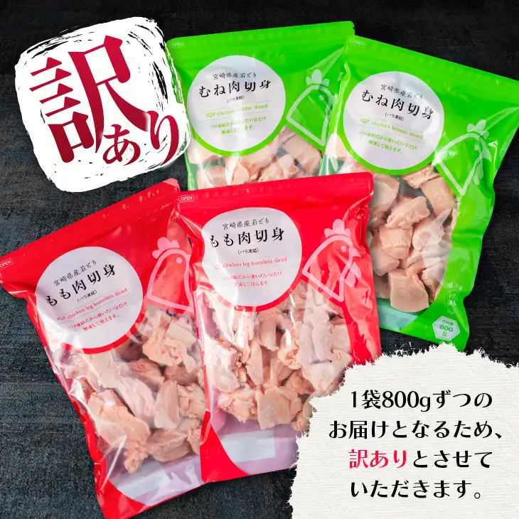 訳あり 数量限定 若鶏 切り身 IQF もも むね セット 合計3.2kg 鶏肉 チキン 国産 急速冷凍_BD71-23