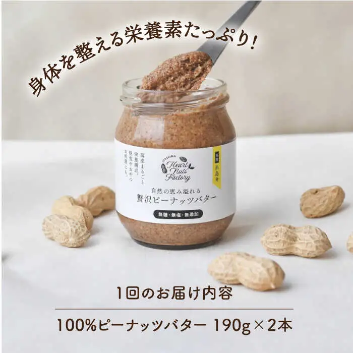 【全3回定期便】贅沢ピーナッツバター 無糖 無塩 無添加 落花生100％ 糸島の行列店 ピーナッツペースト 190g×2本セット《糸島》【いとしまコンシェル】 [ASJ005]