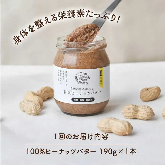 【全12回定期便】贅沢ピーナッツバター 無糖 無塩 無添加 落花生100％使用した薄皮付き 糸島製造 190g×1本セット《糸島》【いとしまコンシェル】 [ASJ010]
