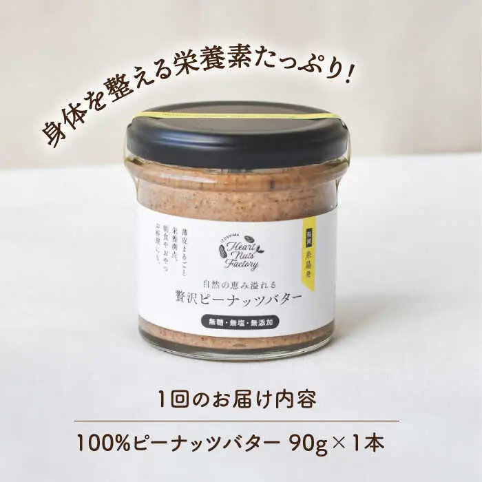 【全3回定期便】贅沢ピーナッツバター 無糖 無塩 無添加 落花生100％使用した薄皮付き 糸島製造 90g×1本セット《糸島》【いとしまコンシェル】 [ASJ011]