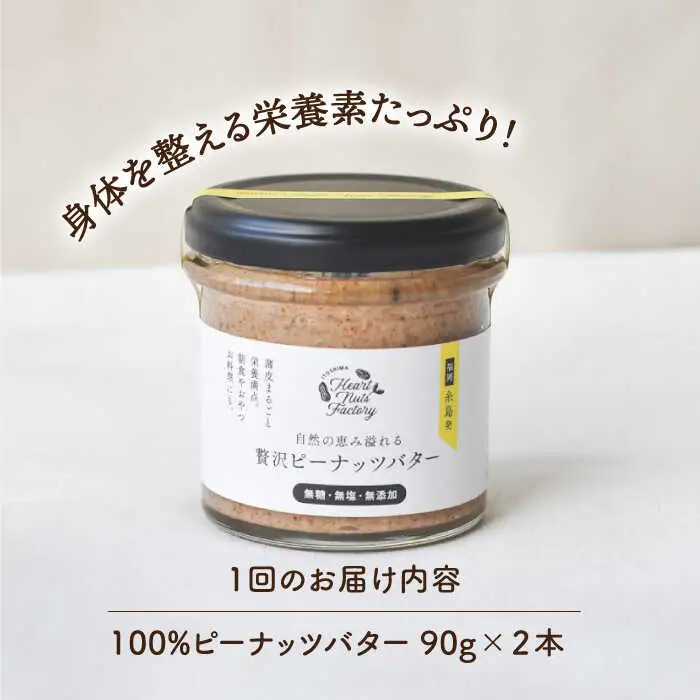 【全3回定期便】贅沢ピーナッツバター 無糖 無塩 無添加 落花生100％使用した薄皮付き 糸島製造 90g×2本セット《糸島》【いとしまコンシェル】 [ASJ014]