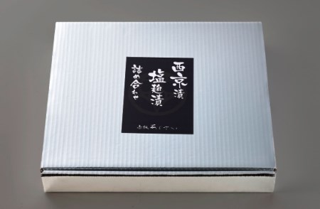赤坂あじさい 魚 塩麹漬 西京漬 各4種 計8切 詰め合わせ セット aa-resix8