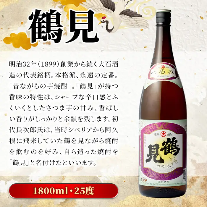 鹿児島本格芋焼酎！鶴見3種飲み比べセット(鶴見・かぶと鶴見・鶴見黄麹・各1,800ml 計3本)国産 詰め合わせ 芋 鹿児島県産 一升瓶 酒 焼酎 芋焼酎 アルコール 呑み比べ【大石酒造】akn038-19