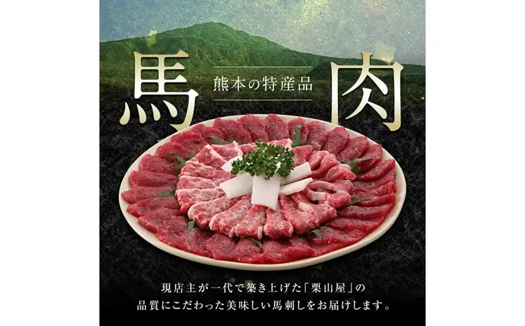 FK7-0326_馬刺し 赤身とたてがみ6食セット さくら肉 桜肉 馬肉 肉 食品