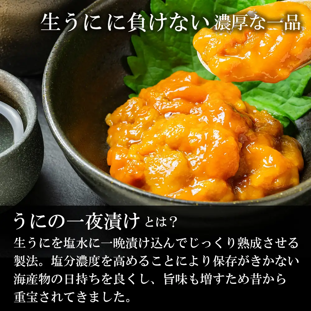 うに うま味凝縮！一夜漬けうに60g×３本セット＜上磯郡漁業協同組合＞