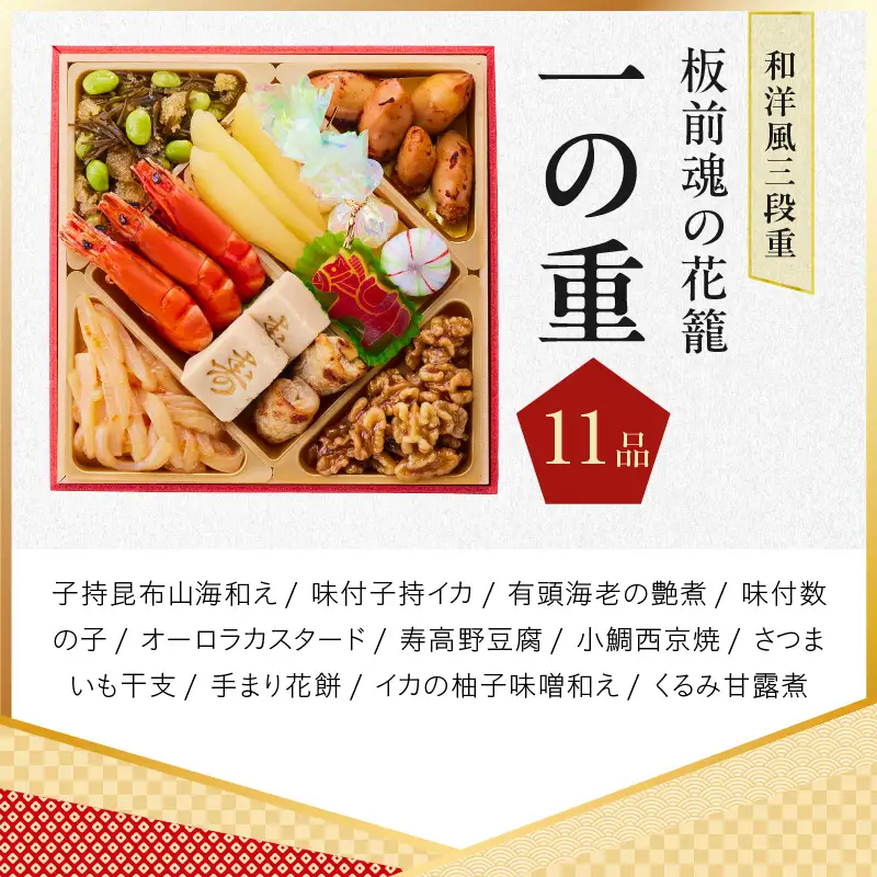 おせち「板前魂の花籠」和洋風 三段重 6.5寸 36品 3人前 先行予約 年内発送
