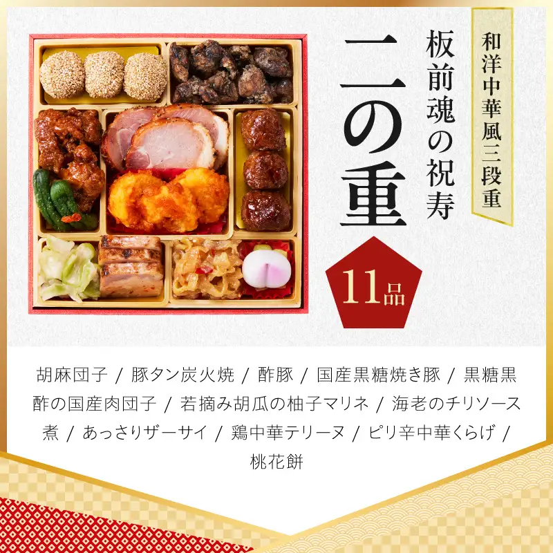 おせち「板前魂の祝寿」和洋中華風 三段重 31品 3人前 6.8寸【年内発送】