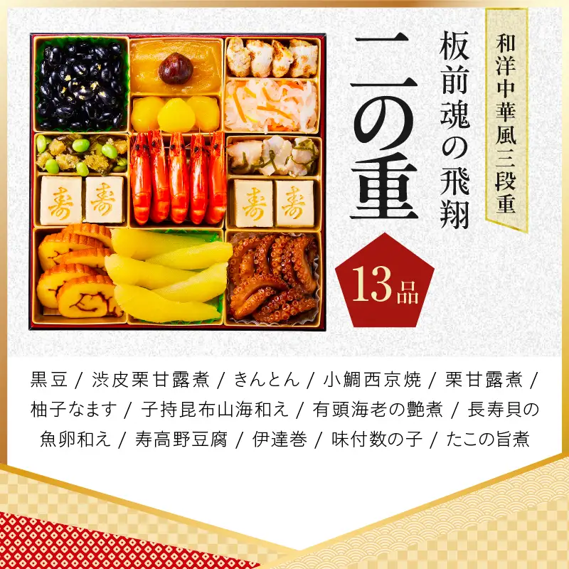 特大おせち「板前魂の飛翔」和洋中華風 三段重 39品 5人前 8.5寸【年内発送】