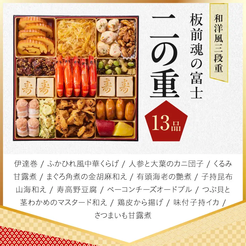 特大おせち「板前魂の富士」和洋風 三段重 43品 5人前 8.5寸 鮑＆ローストビーフ【年内発送】