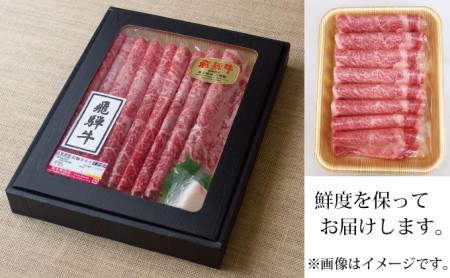 飛騨牛 A5等級 ロース すき焼き用 化粧箱入 飛騨牛【400g】【定期便3ヶ月】