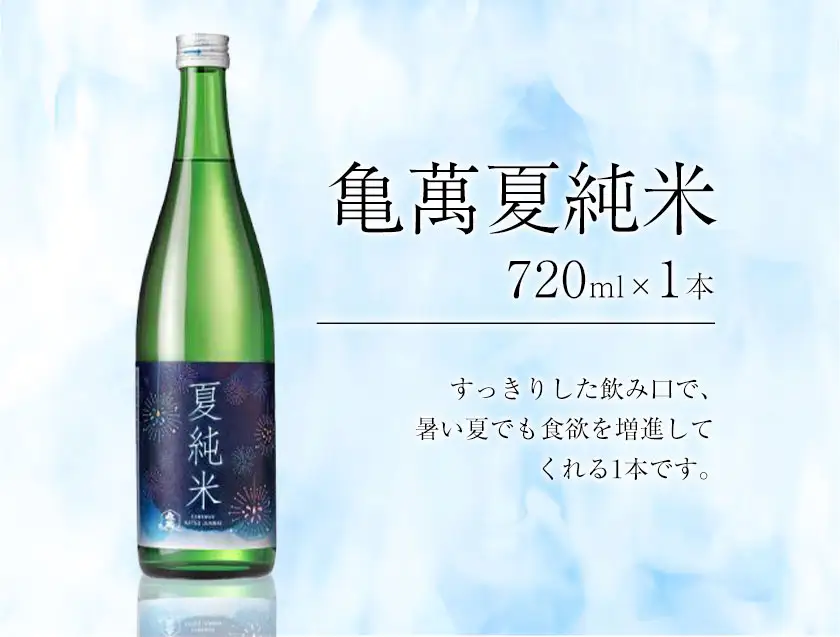 亀萬夏の純米セット 純米吟醸酒萬坊 亀萬夏純米 720ml×2本 亀萬酒造合資会社《7月上旬-8月中旬頃出荷》 熊本県 葦北郡 津奈木町 送料無料 酒 亀萬酒造合資会社