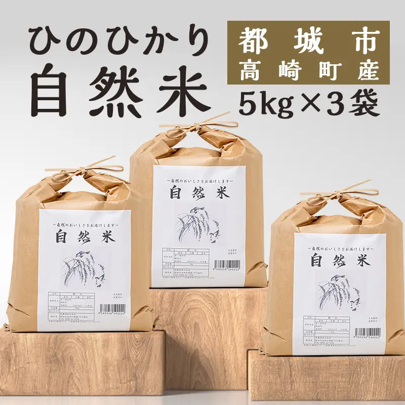 都城市高崎町産ひのひかり「自然米」15kg〔43-6801〕_(都城市) 5kg×3袋 高崎町 ヒノヒカリ 白米 お米15kg おこめ 産地直送 精米