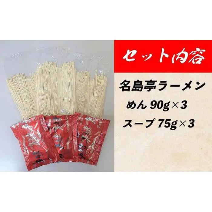 ＜名島亭＞博多豚骨ラーメン 3食セット