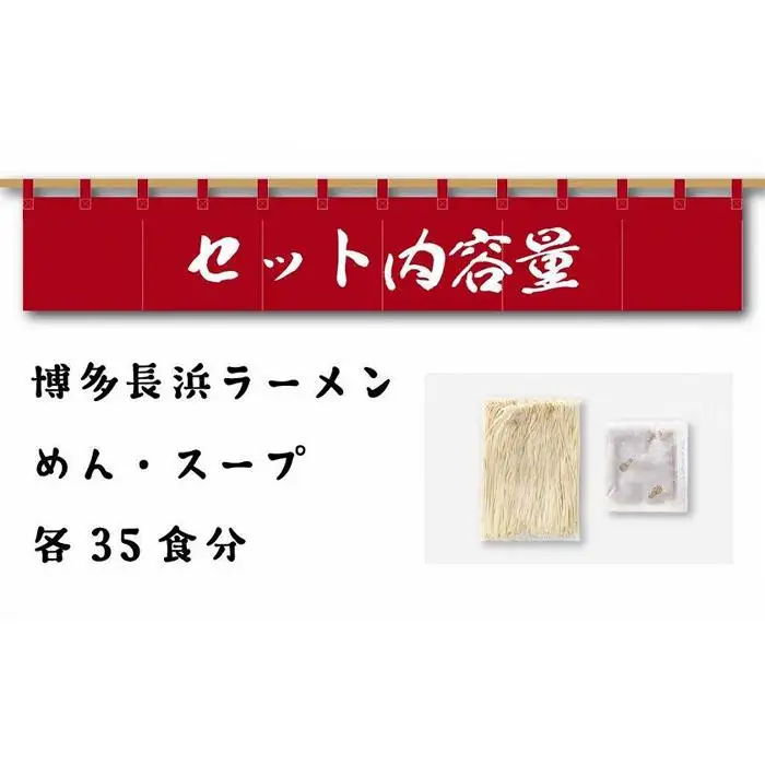 博多長浜ラーメン35食 ( 豚骨ラーメン )