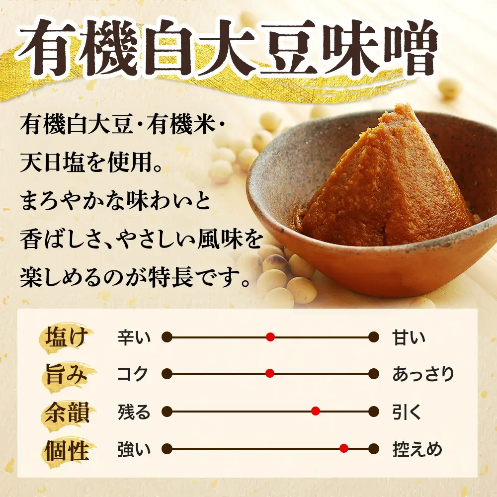 京都・喜右衛門 有機「白大豆味噌」800g みそ