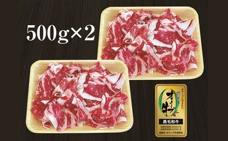 国産 オリーブ牛 約1kg 切り落とし 牛肉 すき焼き しゃぶしゃぶ