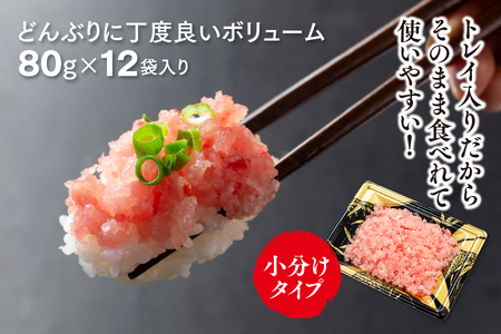天然 まぐろ 3種の 生 タタキ 80g×12袋 (a10-827)