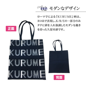 久留米絣 トートバッグ KURUME柄_トートバッグ KURUME柄 久留米絣 伝統工芸品 バッグ カバン 幅 34.5cm 高さ 38.5cm モダン デザイン 綿 100％ 雑貨 使い勝手 手持ち 肩掛け タブレット ノートPC 収納 内ポケット ローマ字 200年の歴史 筑後地方 八女郡 広川町 福岡県 久留米市 送料無料 〔Jk055〕