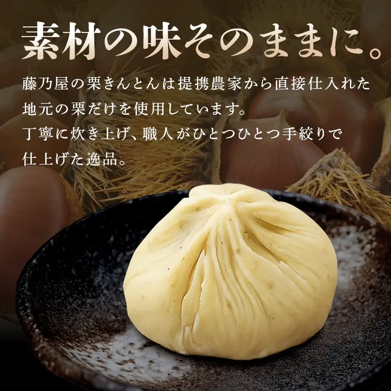 秋の自信作！銘菓「栗きんとん」6個入（藤乃屋）