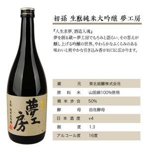 SC0724　【初孫】 夢工房 純米大吟醸　720ml×2本