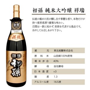 SE0609　【初孫】 祥瑞 純米大吟醸　1800ml×1本