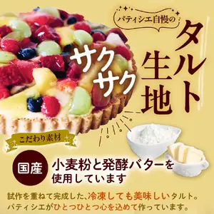 パティシエ手作り冷凍フルーツタルト【大阪府吹田市】