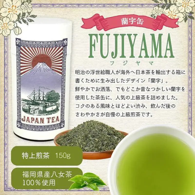 【ギフト対応】大容量・高品質【蘭字デザイン茶缶】上級煎茶2種300g入＜岩崎園製茶＞ 八女茶 煎茶 深むし茶 茶缶 産地直送 無添加 無着色 ギフト 大容量 075-029