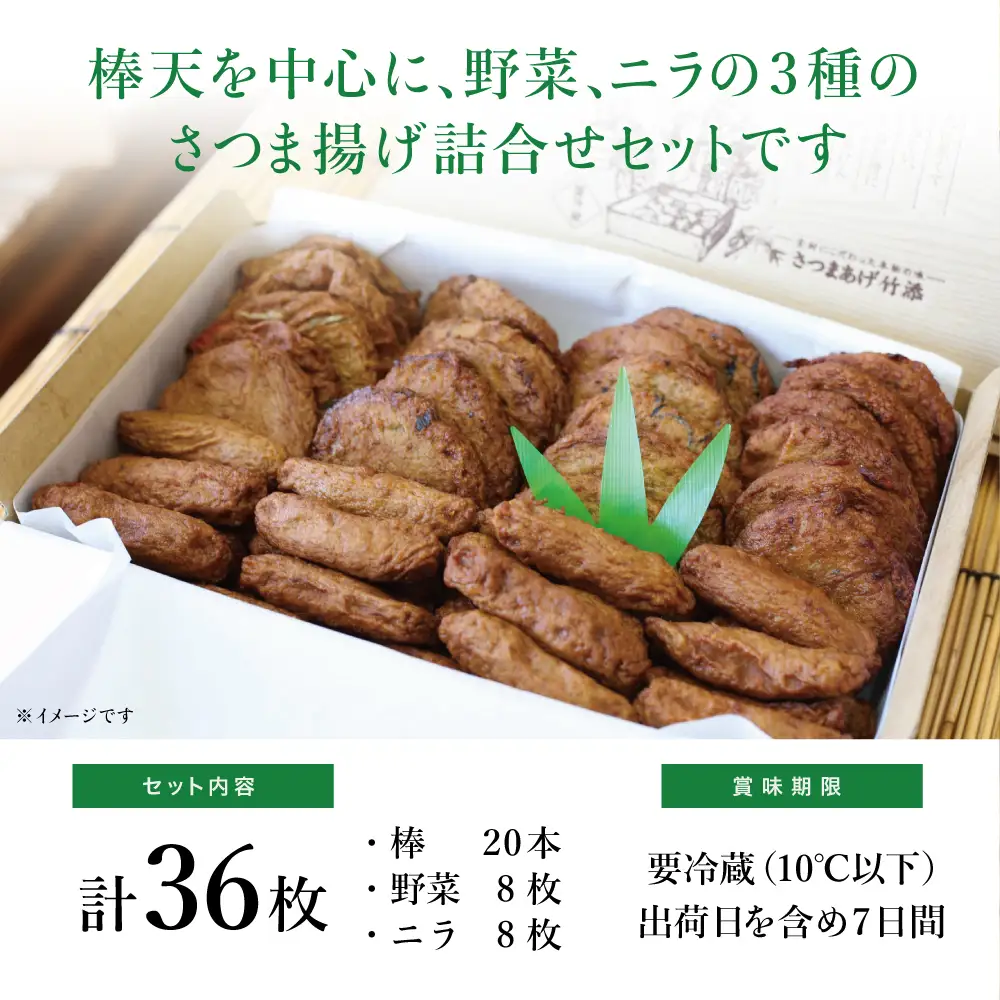 【本場 鹿児島】さつま揚げ 36枚 詰め合わせ (棒・野菜・ニラ) かまぼこ 鹿児島特産 お土産 お取り寄せ 鍋 おつまみ つけあげ 薩摩揚げ 詰め合わせ 詰合せ 冷蔵 ギフト 贈答 南さつま市