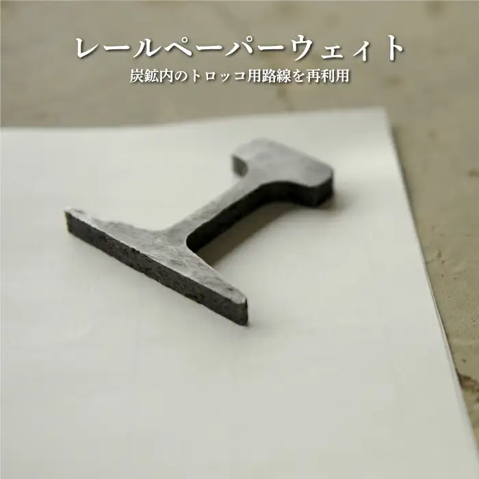 〈鉄道マニア必見〉三笠鉄道村トロッコレールセット(炭鉱内で使用した線路のウェイトなど)＜寄附使途指定＞【13025AA0101】